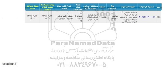 مناقصه  تهیه تجهیزات و راه اندازی شبکه فیبر نوری