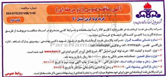 مناقصه ، مناقصه خرید لوله کربن استیل 6 - نوبت دوم 