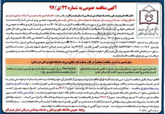 آگهی مناقصه عمومی , مناقصه انجام امور پخت و پز و آماده سازی و توزیع غذای روزانه