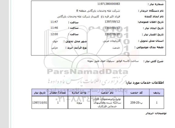 استعلام, استعلام ساخت کاسه الواتور