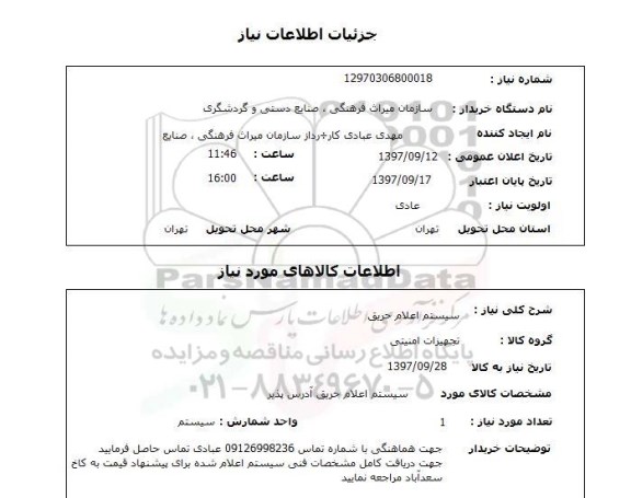 استعلام, استعلام سیستم اعلام حریق 