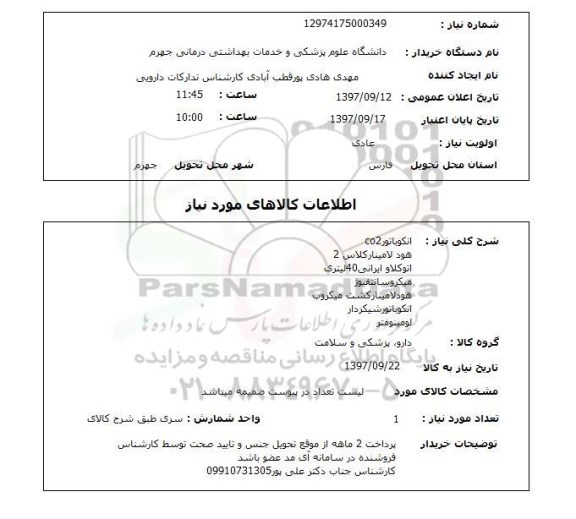 استعلام, استعلام انکوباتور co2