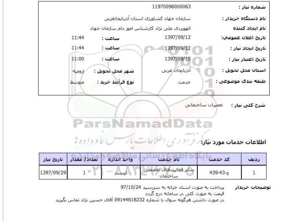 استعلام, استعلام تعمیرات ساختمان 