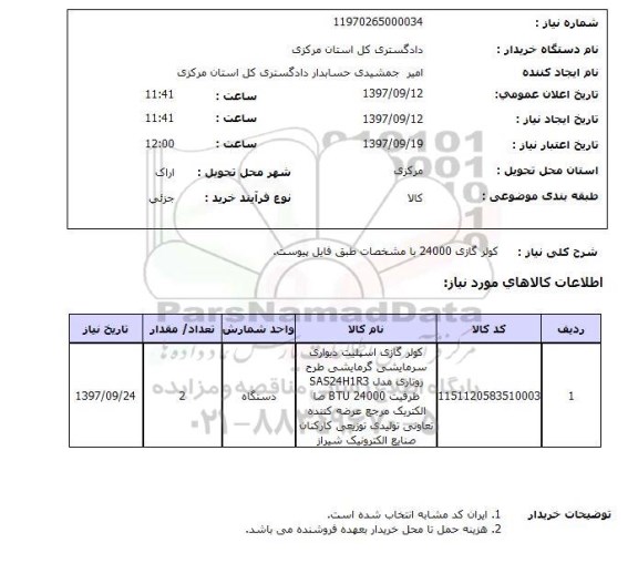 استعلام, استعلام کولر گازی 24000