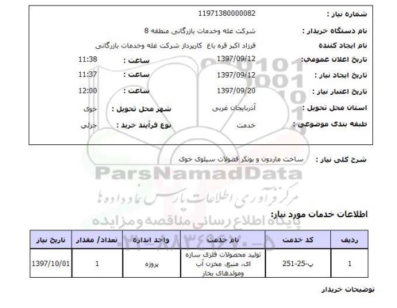  استعلام سازمان ماردون و بونکر فضولات سیلوی 