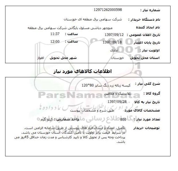 استعلام,استعلام کیسه زباله 