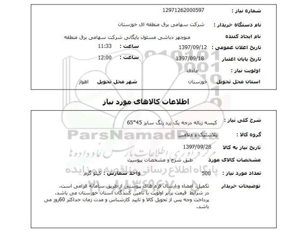 استعلام, کیسه زباله 