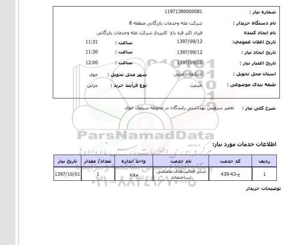 استعلام, استعلام تعمیر سرویس بهداشتی رانندگان در محوطه سیلوی