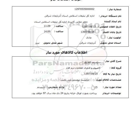 استعلام ,استعلام سیستم کامپیوتر 