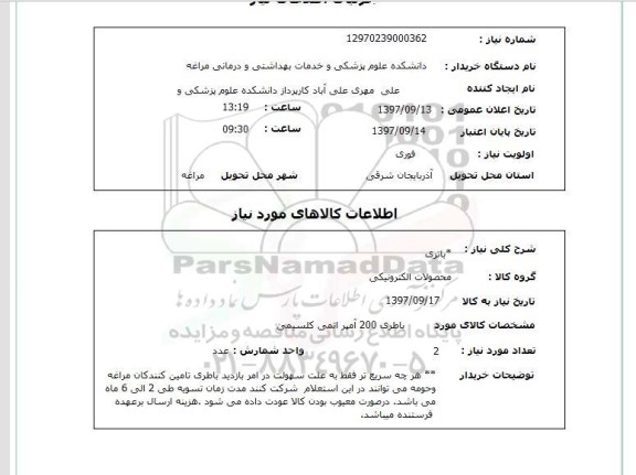 استعلام استعلام باتری 