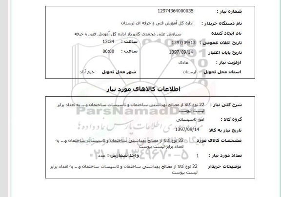 استعلام, استعلام 22 نوع کالا
