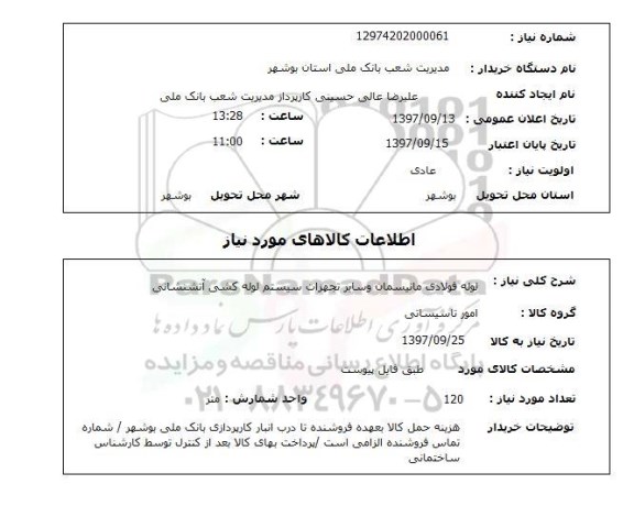 استعلام ,استعلام لوله فولادی مانیسمان و سایر تجهیزات سیستم لوله کشی آتشنشانی 