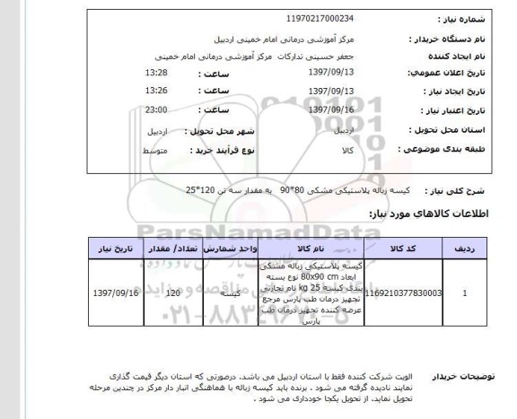 استعلام,استعلام کیسه زباله پلاستیکی 