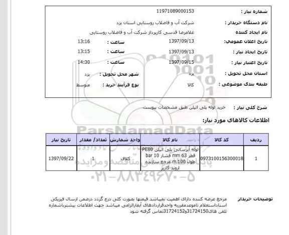 استعلام خرید لوله پلی اتیلن