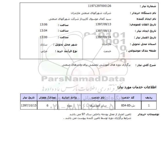استعلام, استعلام برگزاری دوره های تخصصی برای واحدهای صنعتی 