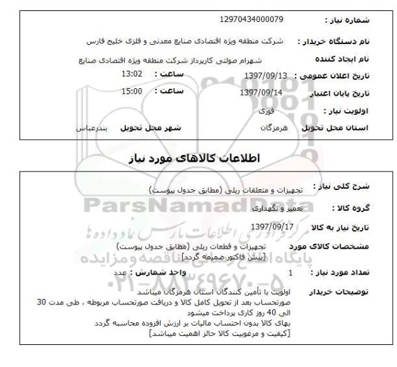 استعلام , استعلام تجهیزات و متعلقات ریلی