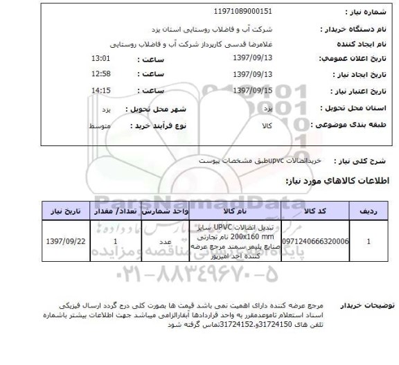 استعلام, استعلام خرید اتصالات UPVC 