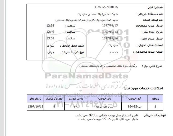 استعلام, استعلام برگزاری دوره های تخصصی برای واحدهای صنعتی 