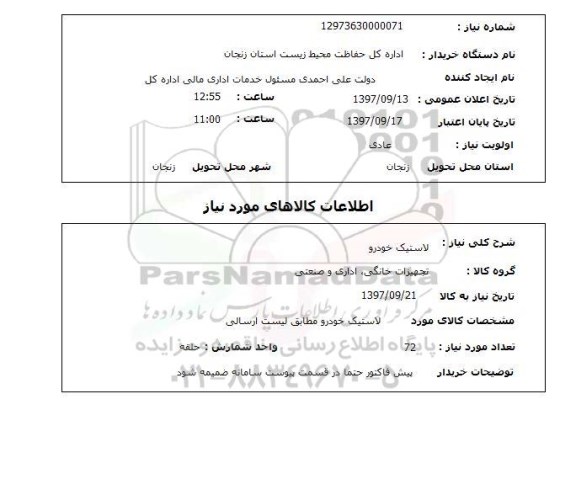 استعلام, استعلام لاستیک خودرو