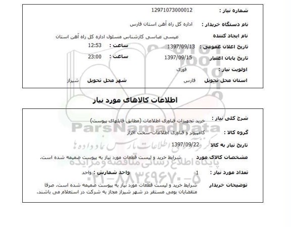 استعلام استعلام خرید تجهیزات فناوری اطلاعات 