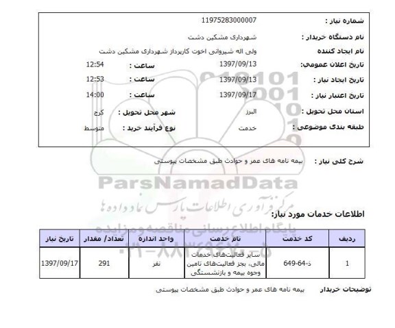 استعلام, استعلام بیمه نام های عمر و حوادث 