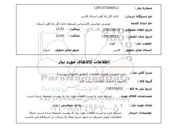 استعلام, استعلام خرید تجهیزات فناوری اطلاعات ...