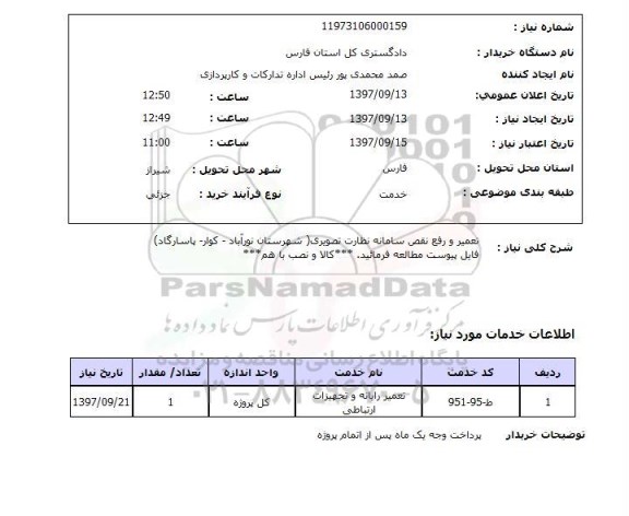 استعلام تعمیر و رفع نقص سامانه نظارت تصویری
