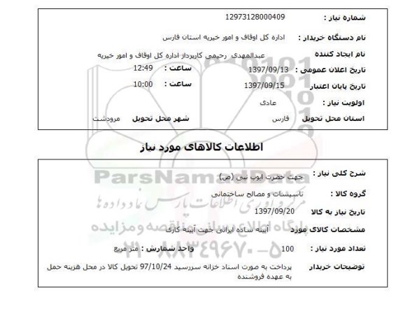 استعلام,استعلام آیینه ساده ایرانی جهت آیینه کاری 