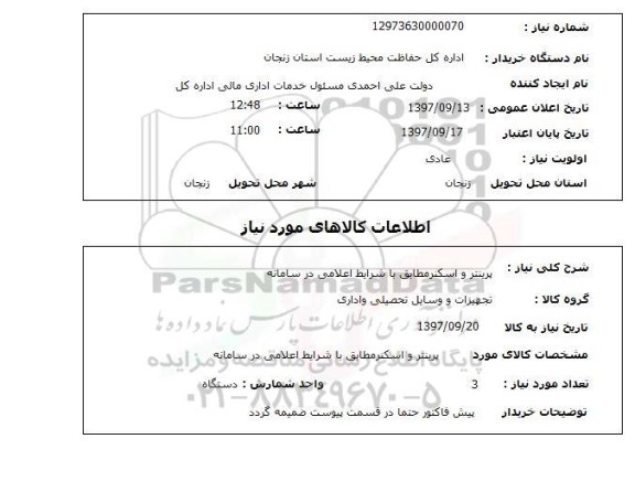 استعلام, استعلام  پرینتر و اسکنر  ...