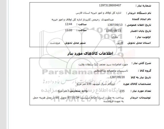 استعلام, استعلام تاسیسات و مصالح ساختمانی ....