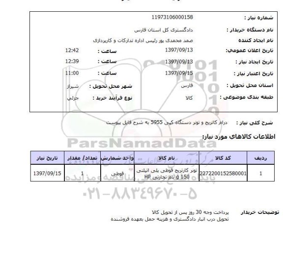 استعلام, استعلام درام کاتریج و تونر دستگاه کپی