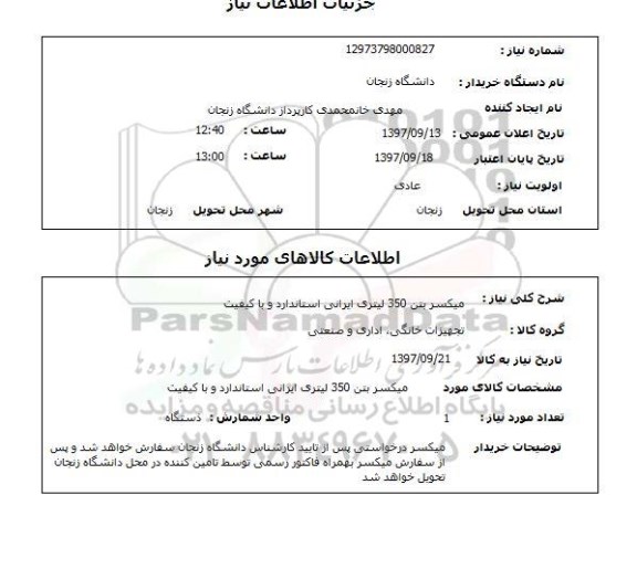 استعلام, استعلام میکسر بتن 350 لیتری ایرانی ...
