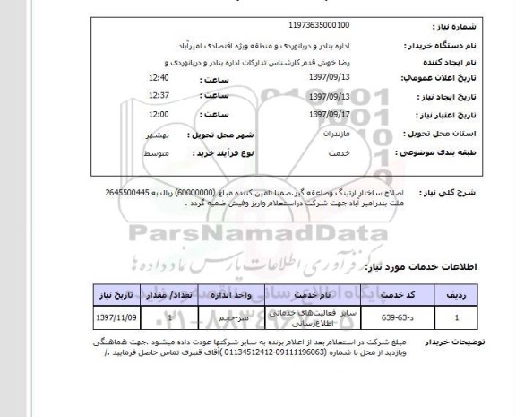 استعلام,استعلام اصلاح ساختار ارتینگ و صاعقه گیر