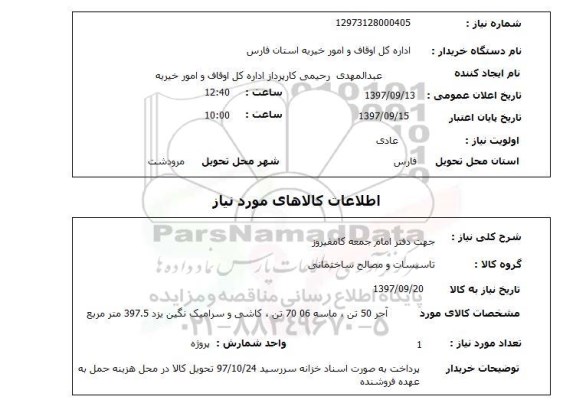 استعلام, استعلام  آجر 50 تن، ماسه 06 70 ...