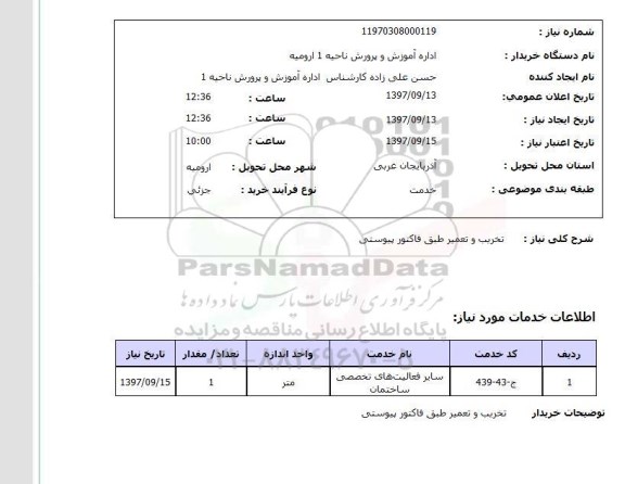 استعلام,استعلام تخریب و تعمیر