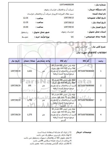استعلام, لوله پلی اتیلن 