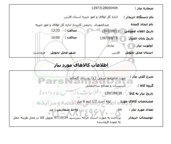 استعلام,استعلام لوله آجدار