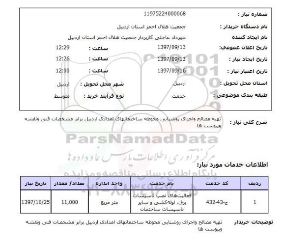استعلام, استعلام تهیه مصالح و اجرای روشنایی محوطه ساختمانهای  ...