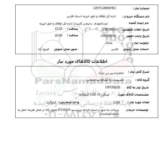 استعلام, استعلام میلگرد