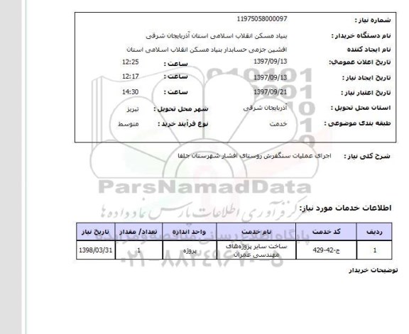 استعلام, استعلام اجرای عملیات سنگفرش...