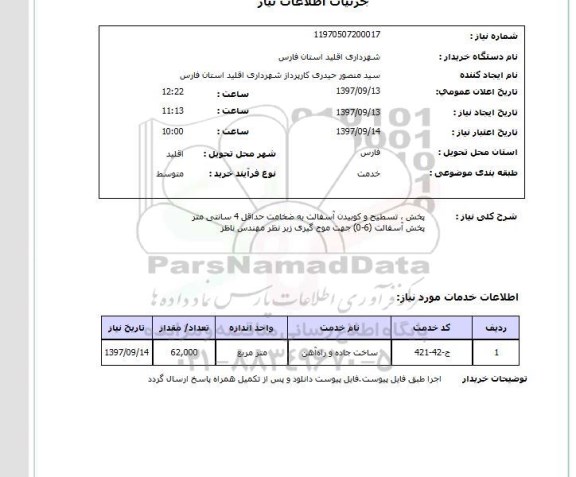 استعلام , استعلام تسطیح و کوبیدن آسفالت ...