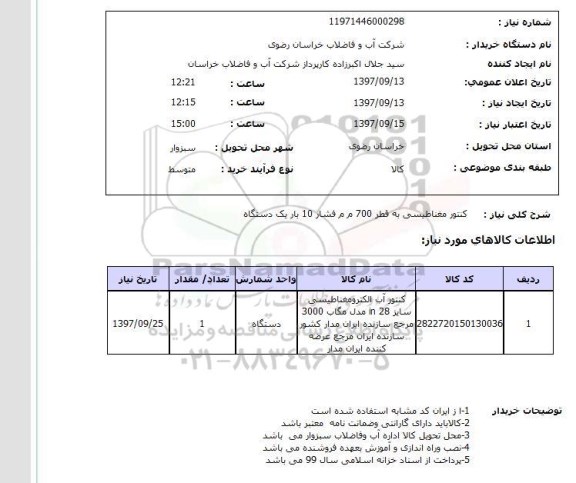استعلام,استعلام کنتور مغناطیسی
