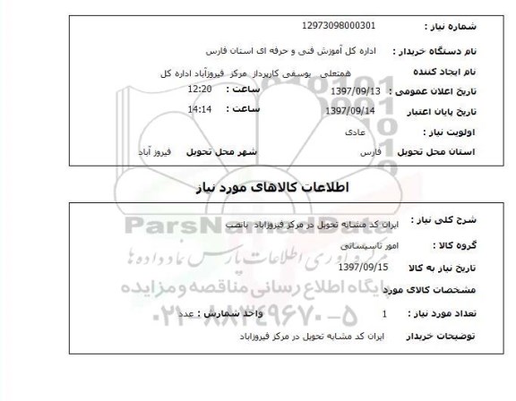 استعلام, امور تاسیساتی 