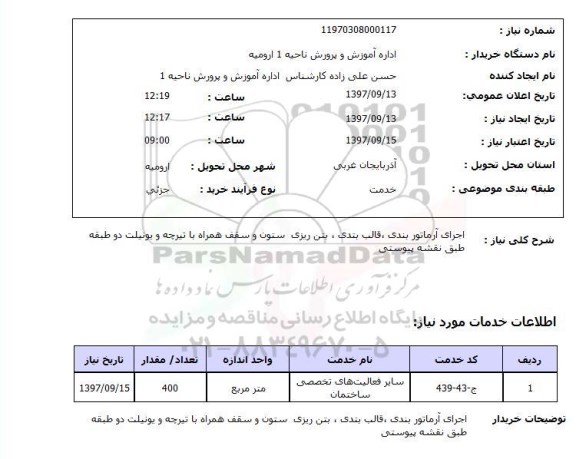 استعلام, اجرای آرماتور بندی، قالب بندی، بتن رریزی ستون و سقف ....
