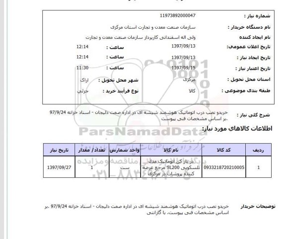 استعلام, استعلام  خرید و نصب درب اتوماتیک هوشمند  ...