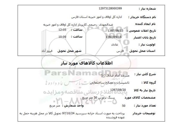 استعلام, استعلام سنگ تراورتن