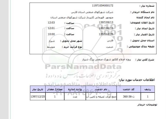 استعلام, استعلام  پروژه اصلاح کلکتور  ...