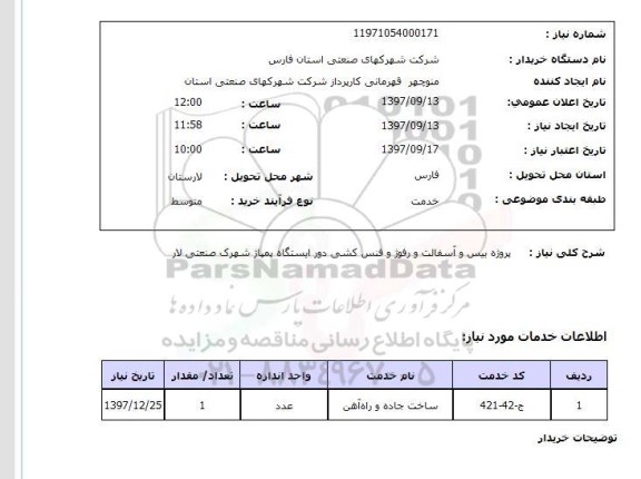 استعلام , استعلام پروژه بیس و آسفالت ...