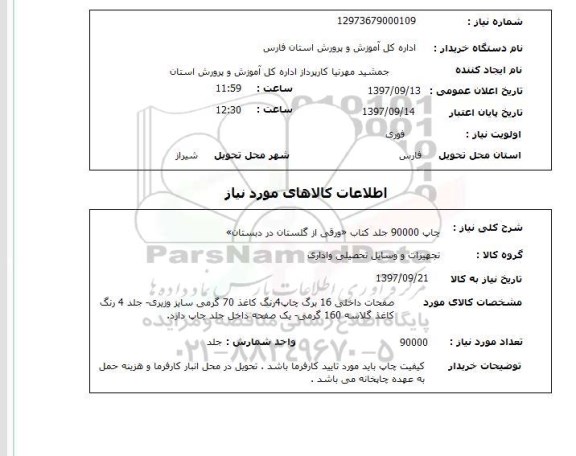 استعلام, استعلام چاپ کتاب ... 