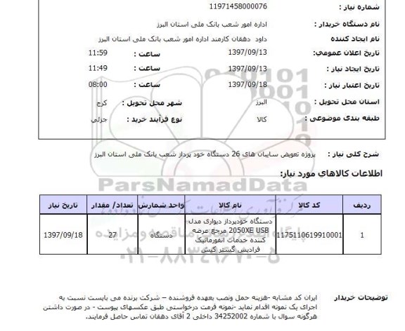 استعلام , استعلام تعویض سایبان ...